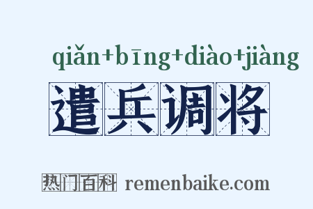 遣兵调将是什么意思的图片